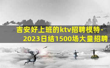 商丘夜总会招聘